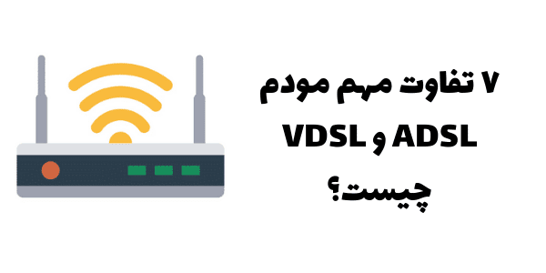 تفاوت مودم ADSL و VDSL