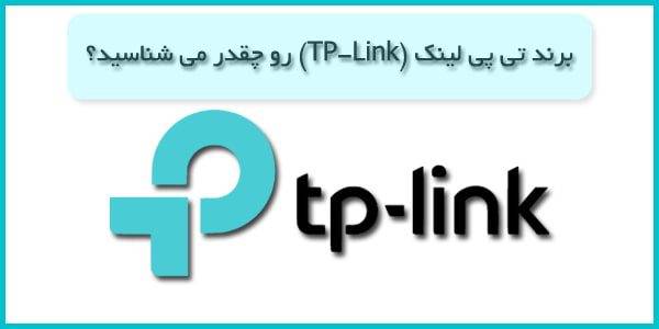 برند تی پی لینک (TP-Link)