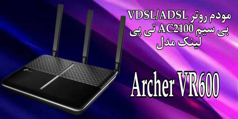 بررسی و راه اندازی مودم روتر VDSL/ADSL بی سیم AC2100 تی پی لینک مدل Archer VR600