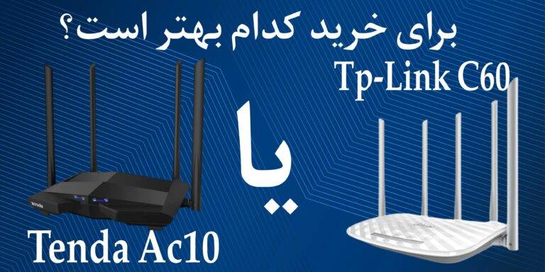 مقایسه روترهای Tenda AC10 و TP-Link C60