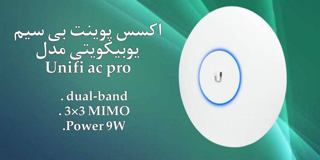 یوبیکویتی به نام Unifi AC Pro