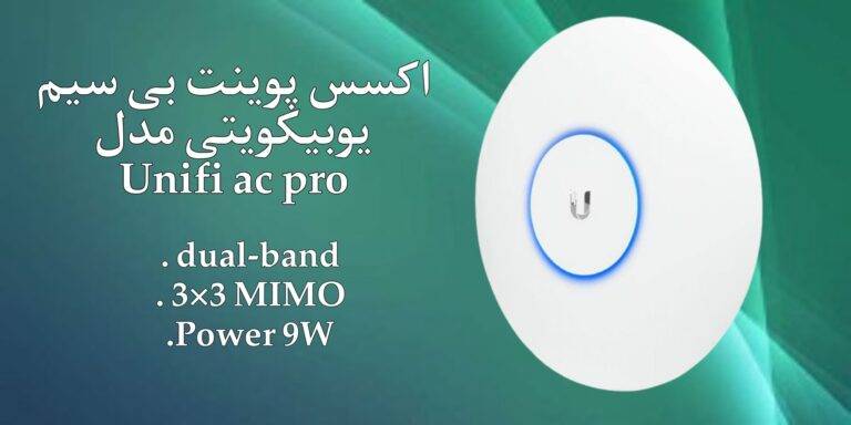 نقد و بررسی اکسس پوینت بی سیم یوبیکویتی مدل Unifi AC Pro