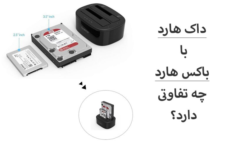 داک هارد با باکس هارد چه تفاوتی دارد؟