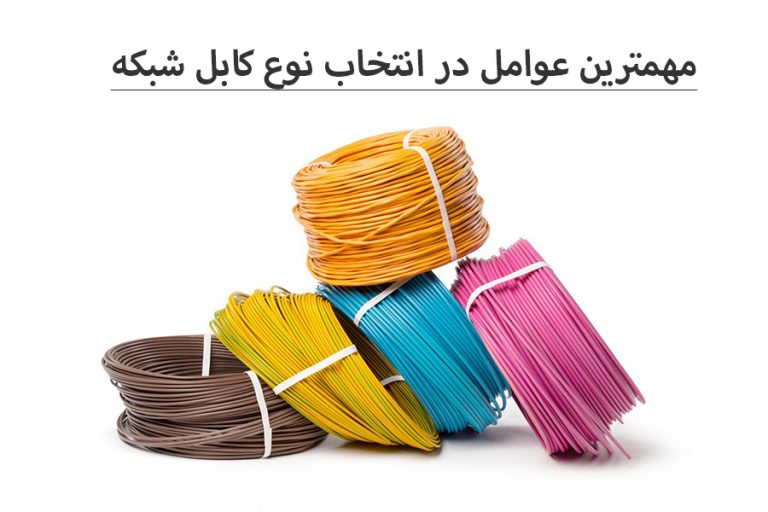 مهمترین عوامل در انتخاب نوع کابل شبکه