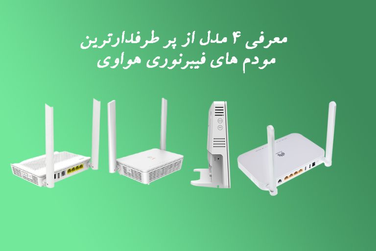 معرفی 4 مدل از پر طرفدارترین مودم های فیبرنوری هواوی
