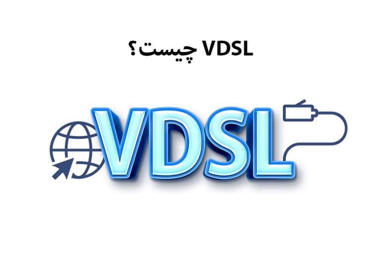 مودم VDSL چیست؟