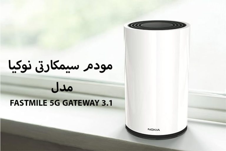 بررسی تخصصی مودم نوکیا (Nokia) مدل  GATEWAY 3.1