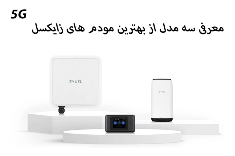 معرفی سه مدل از بهترین مودم های 5G زایکسل