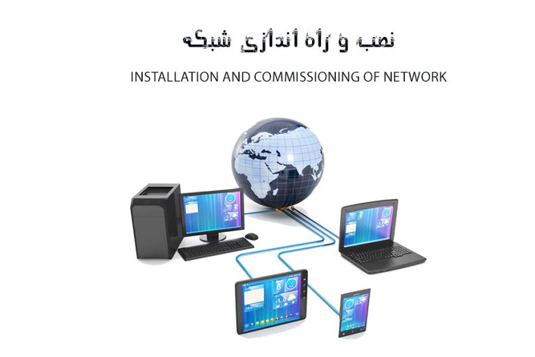 نصب و راه‌اندازی شبکه: راهی برای اتصال سریع و آسان