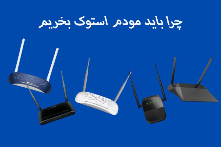 چرا باید مودم استوک بخریم