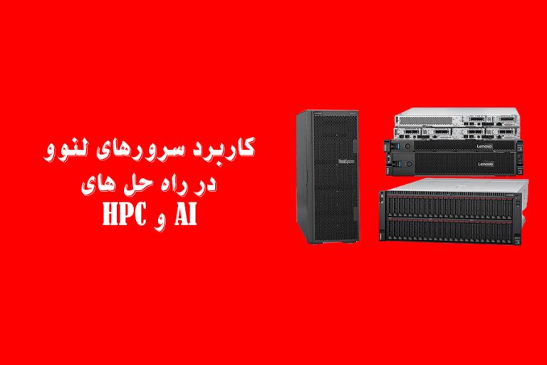 کاربرد سرورهای لنوو در راه حل های HPC و AI
