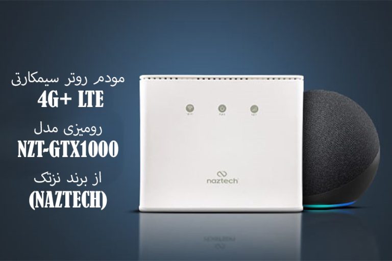 معرفی مودم روتر 4G+ LTE رومیزی نزتک مدل NZT-GTX1000