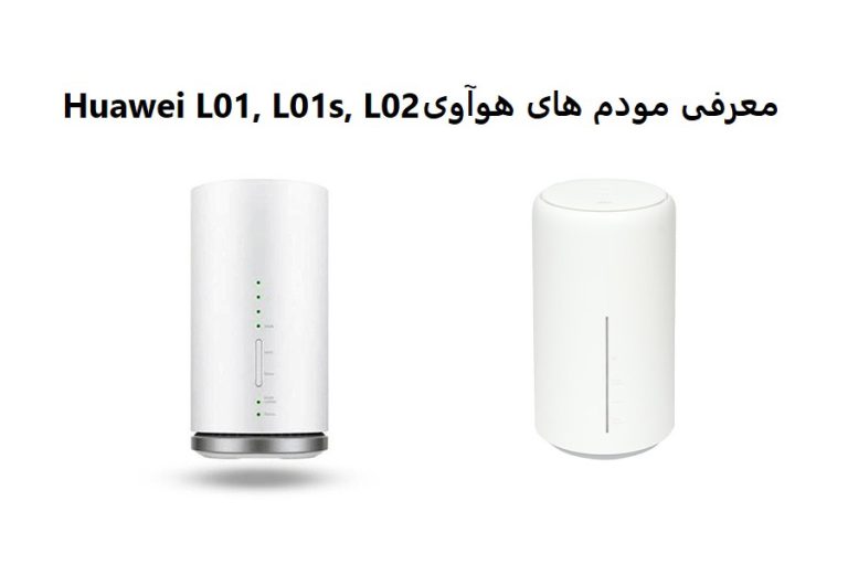 معرفی مودم های هوآوی Huawei L01, L02, L03