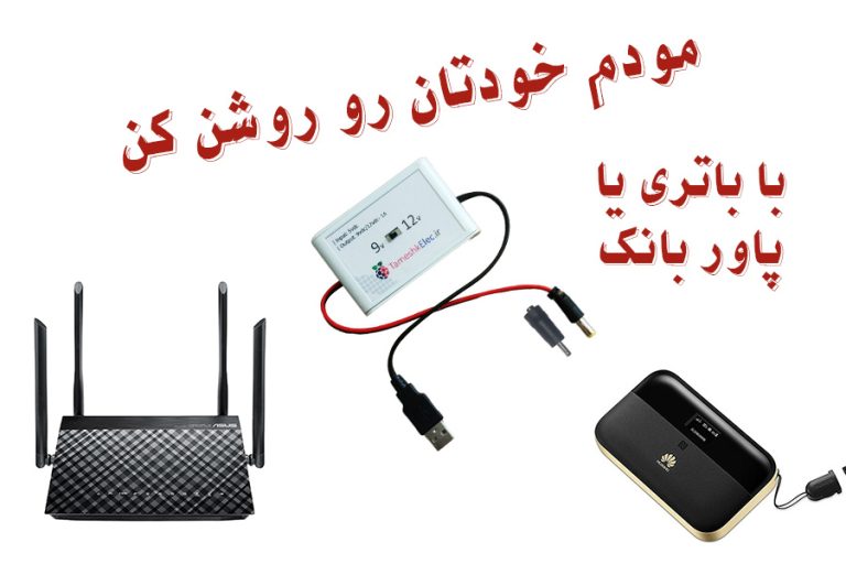 آموزش راه‌اندازی مودم با باتری و پاوربانک در زمان قطعی برق