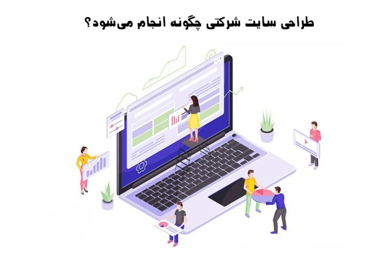 طراحی سایت شرکتی چگونه انجام می‌شود؟