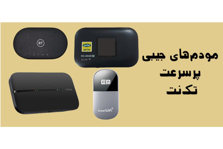 بررسی تخصصی مودم‌های جیبی پرسرعت تک‌نت؛ اتصال پایدار در جیب شما