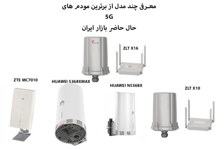 معرفی چند مدل از برترین مودم های 5G حال حاضر بازار ایران