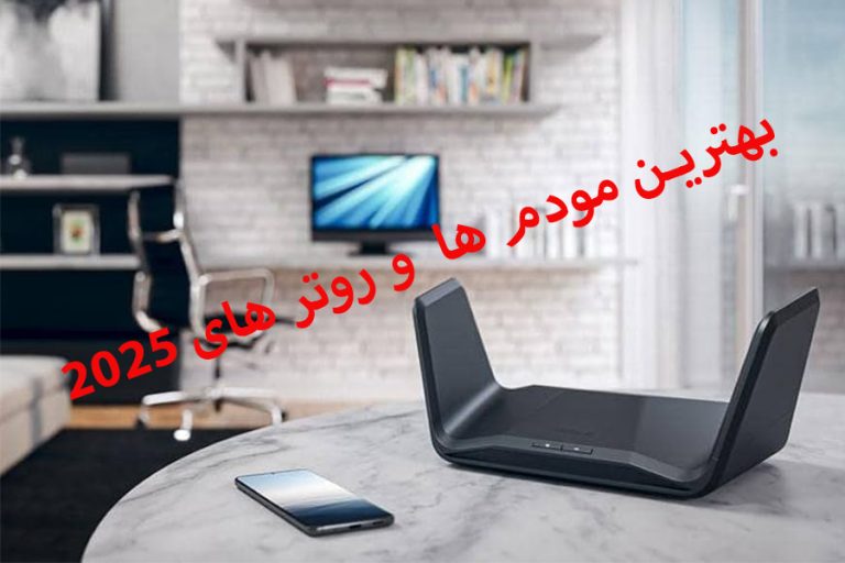 بهترین مودم‌ها و روترهای سال ۲۰۲۵ | راهنمای خرید برای کاربران حرفه‌ای و روزمره