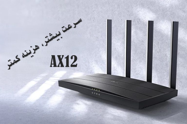 بررسی تخصصی روتر تی پی لینک AX12 | بهترین روتر وای فای 6 برای خانه و محل کار