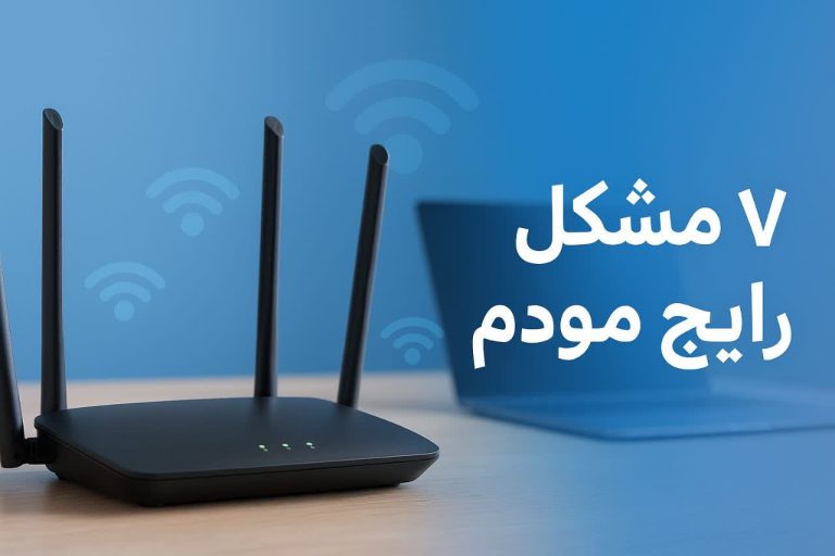 ۷ مشکل رایج مودم و روتر و راه‌حل‌های ساده برای آن‌ها