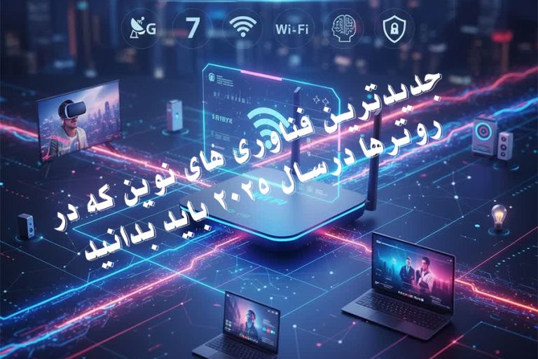 ۵ فناوری نوین در روترها که در سال ۲۰۲۵ باید بدانید | Wi-Fi 7، مودم 5G و هوش مصنوعی شبکه