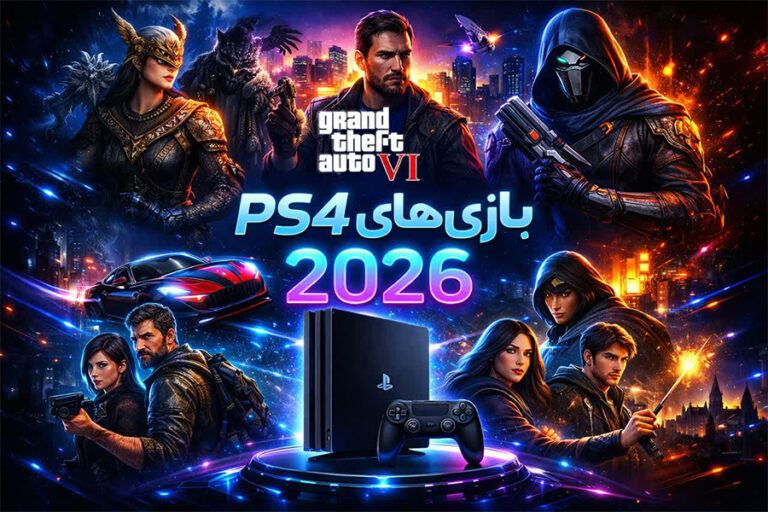 جدیدترین بازی های PS4 در سال 2026 | آیا هنوز هم PS4 ارزش بازی دارد؟