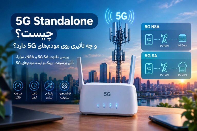 5G Standalone چیست؟ تفاوت 5G SA و NSA و تأثیر آن بر مودم‌های 5G