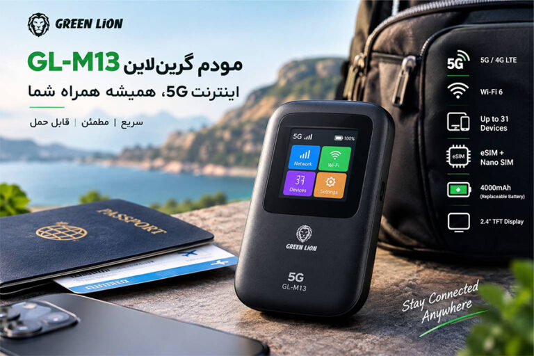 مودم گرین لاین GL-M13؛ اینترنت 5G همیشه همراه شما